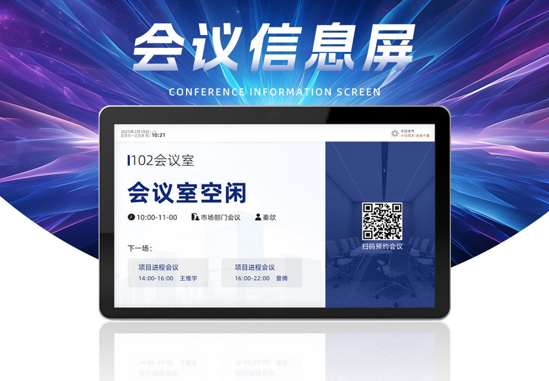 会议信息屏
