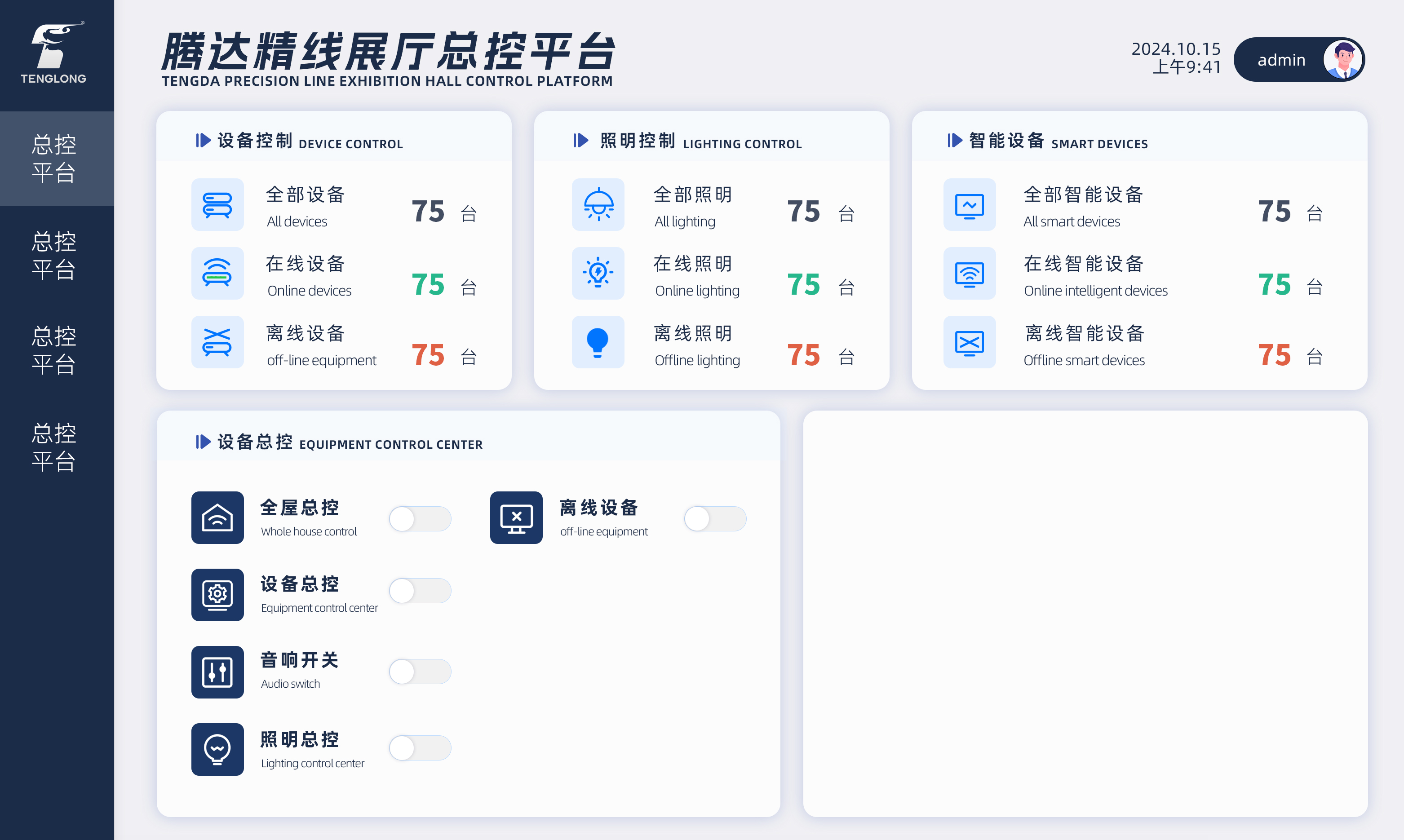 展厅总控平台